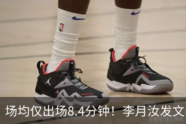 场均仅出场8.4分钟！李月汝发文表失望 球队地位已边缘化