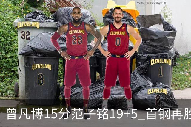 曾凡博15分范子铭19+5 首钢再胜吉林晋级八强