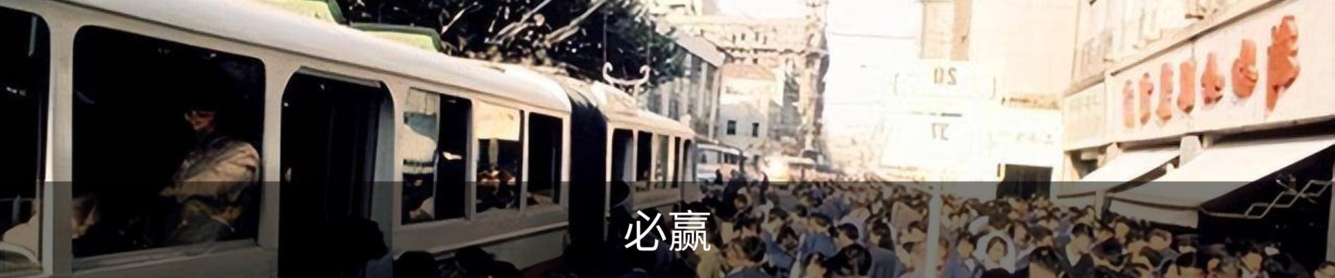 必赢